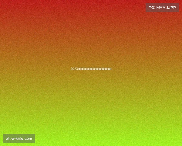 2023赛季英超最新积分榜揭晓球队排名变化分析与预测